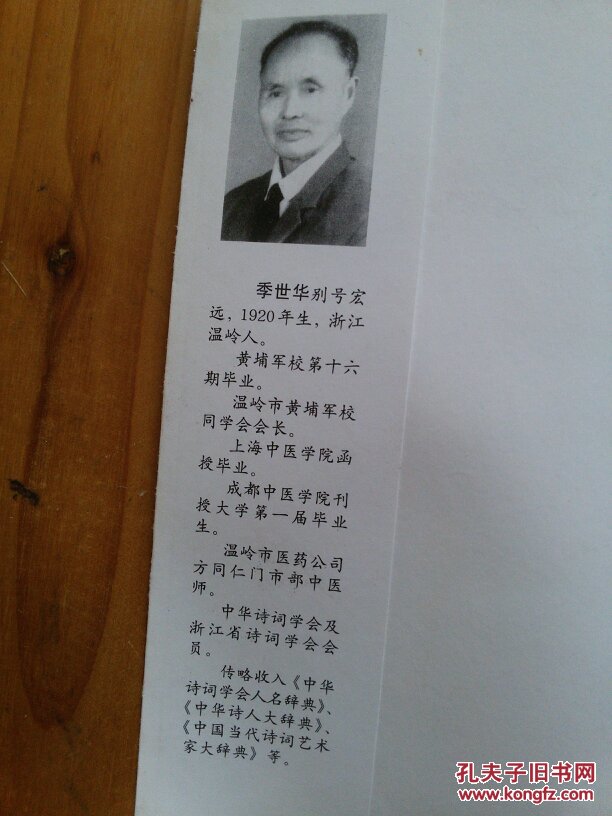 晚晴吟草(台州市温岭黄埔军校同学会会长季世华作品集