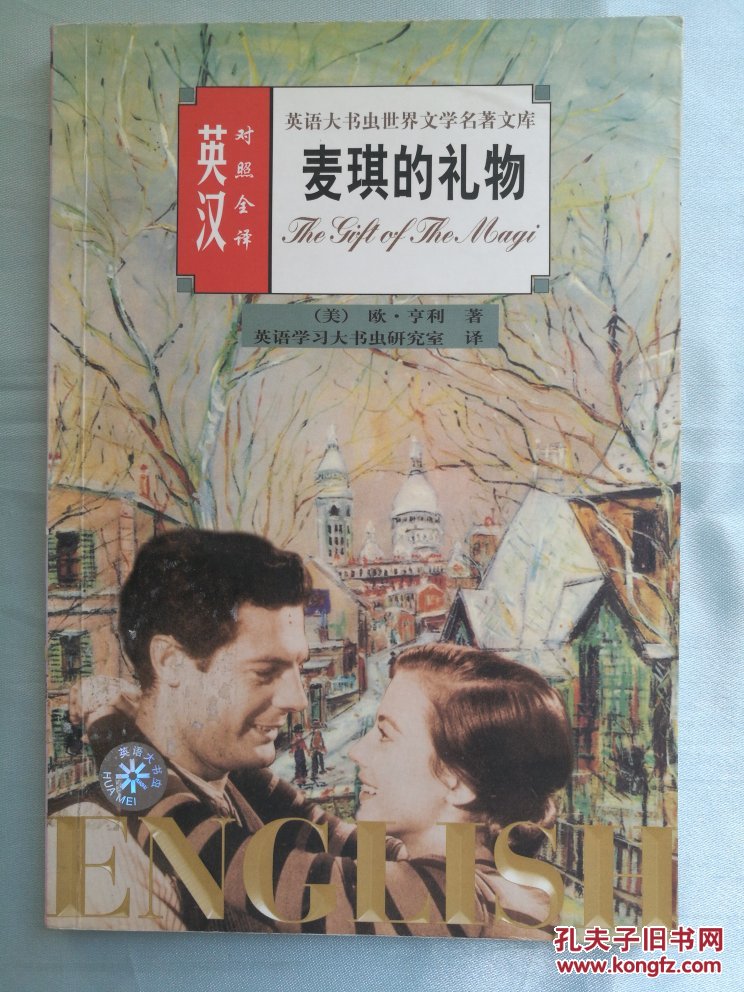 麦琪的礼物 英汉对照全译_(美)欧·亨利 著_孔夫子