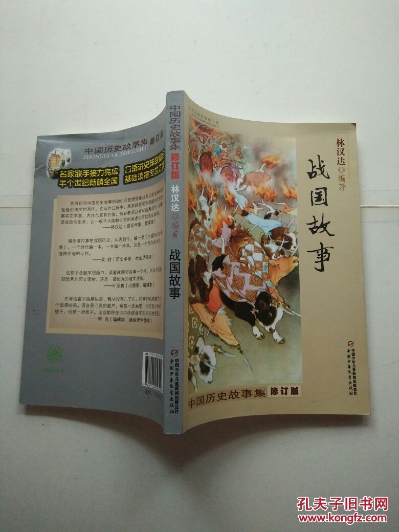 中国历史故事集-修订版:战国故事(见图)