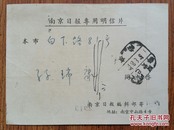 南京日报专用明信片
