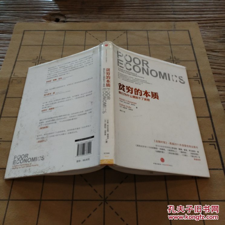 贫穷的本质 [印]阿比吉特·班纳吉 9787508638492(基本全新)