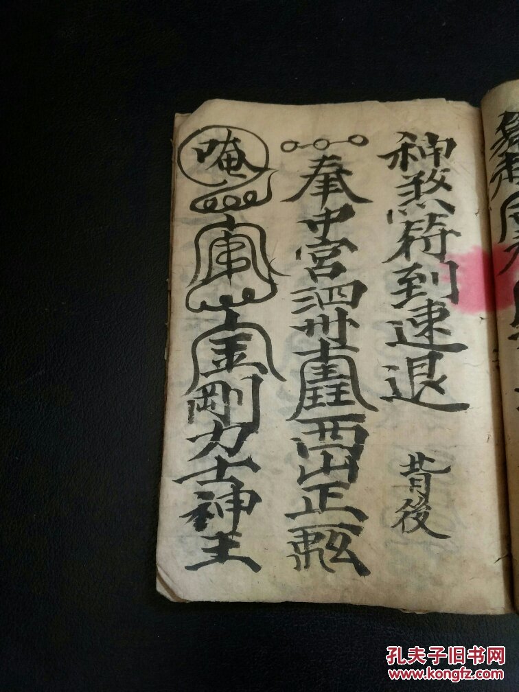 道教法本 b4700 尹本立录 十保解符 神煞符到速退 修造四面磐古式 起