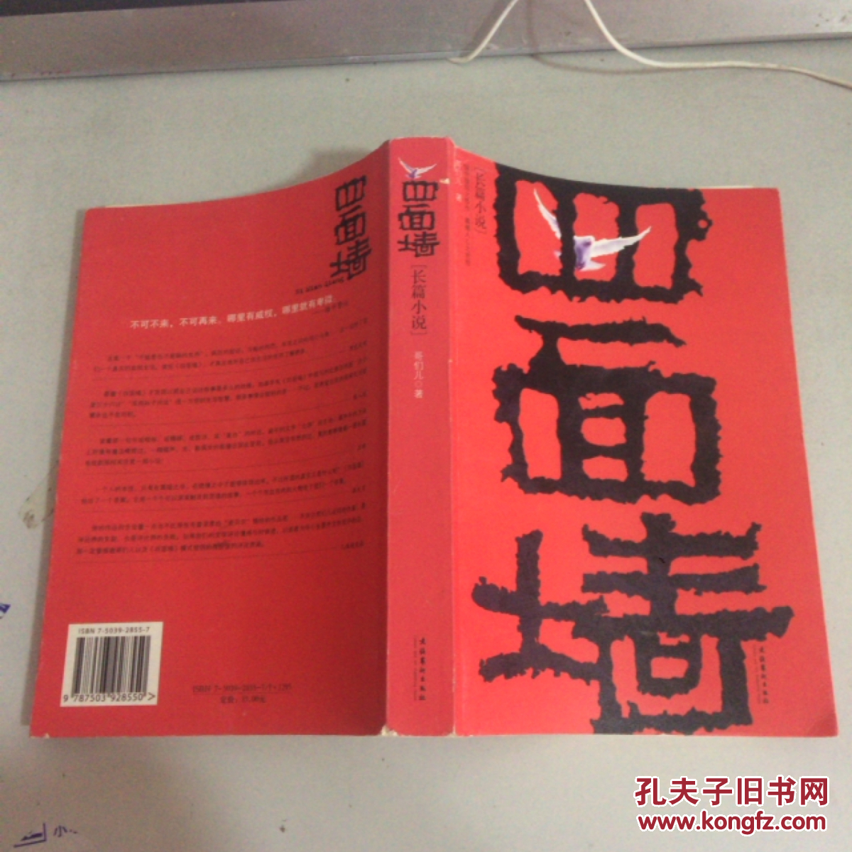 四面墙(哥们儿 著)_简介_价格_小说书籍_孔网