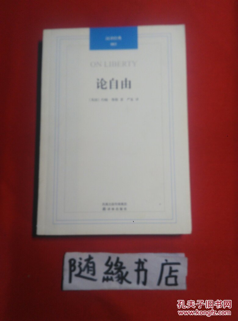 汉译经典:论自由