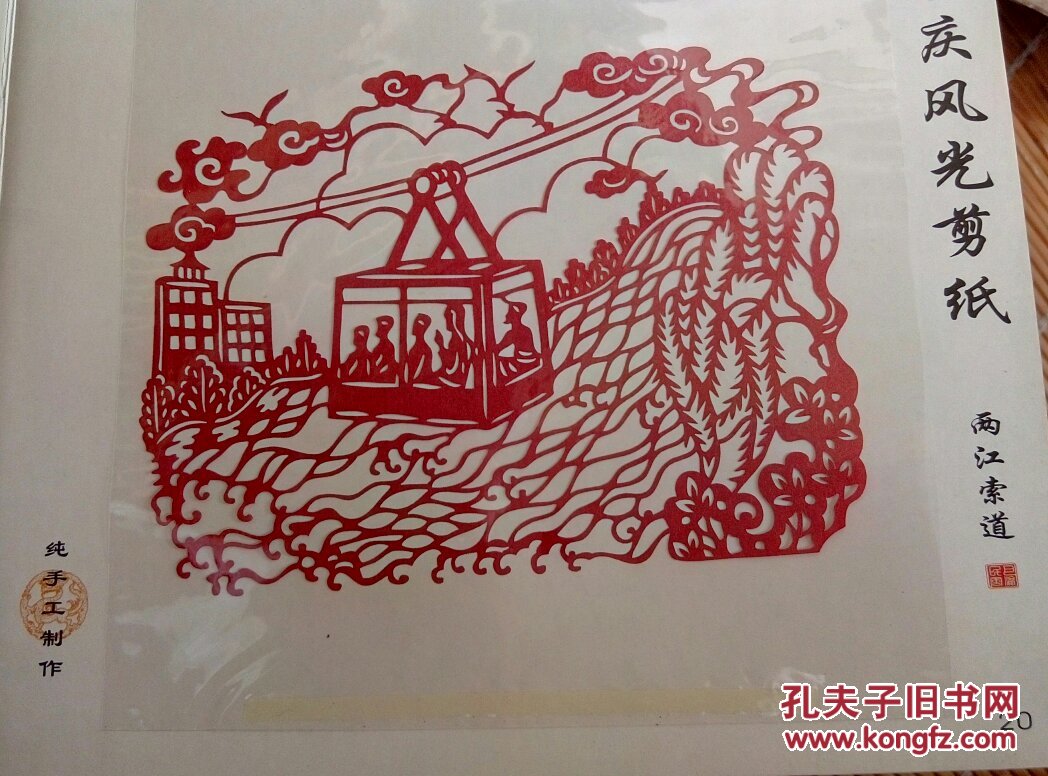 重庆风光,【剪纸(精装纯手工制作)】24开