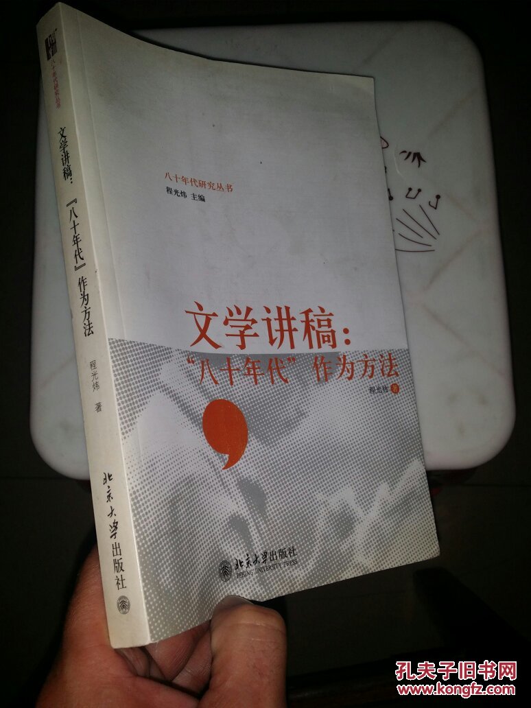 文学讲稿:八十年代作为方法
