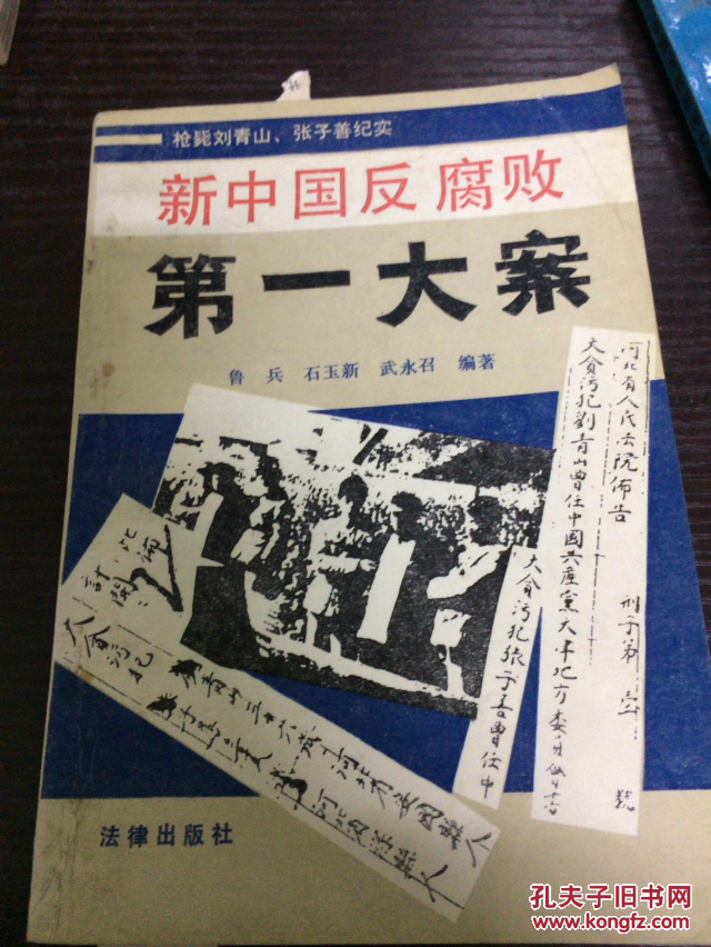 新中国反腐败第一大案:枪毙刘青山,张子善纪实