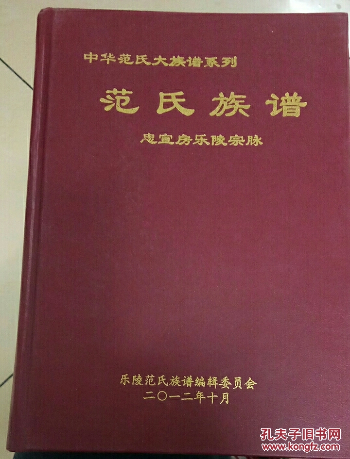范氏族谱忠宣房乐陵宗脉