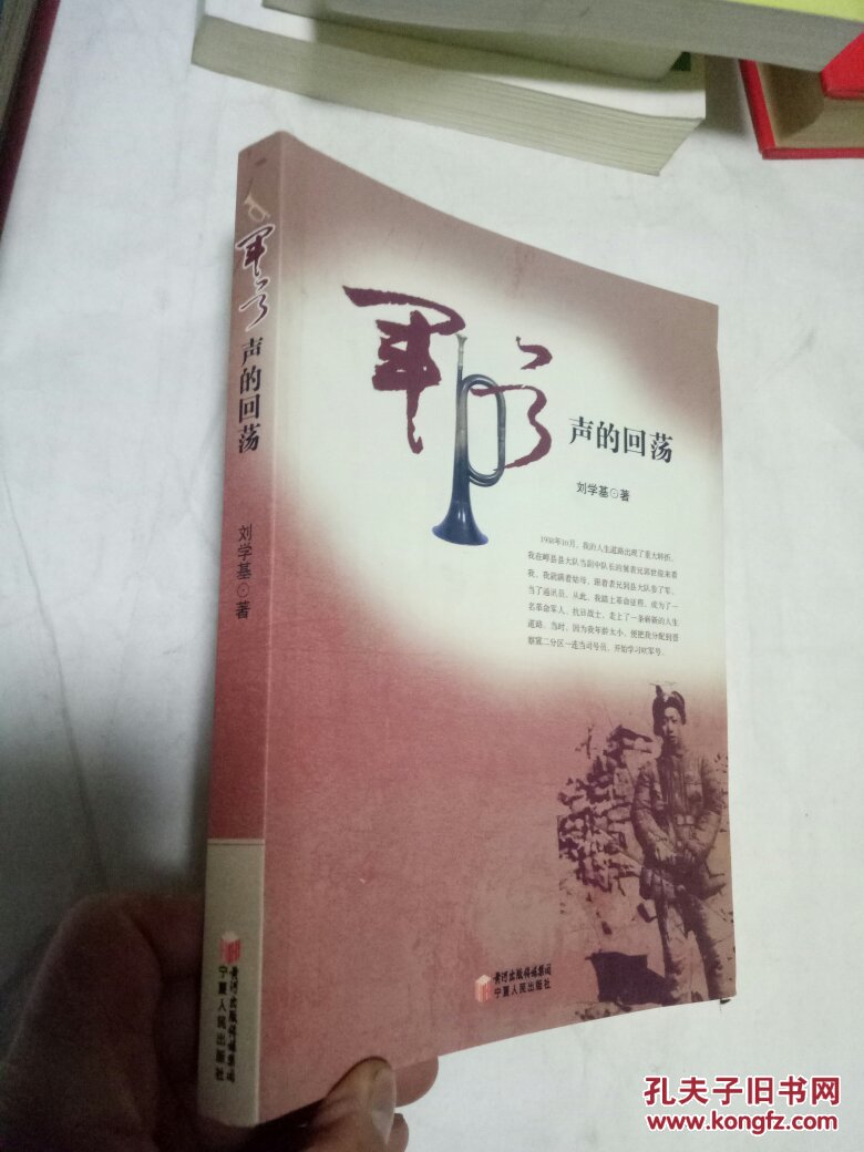 《军号声的回荡》低价购书_刘学基 著_历史_孔网