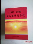 1949-2009共和国辉煌历程(共四册)