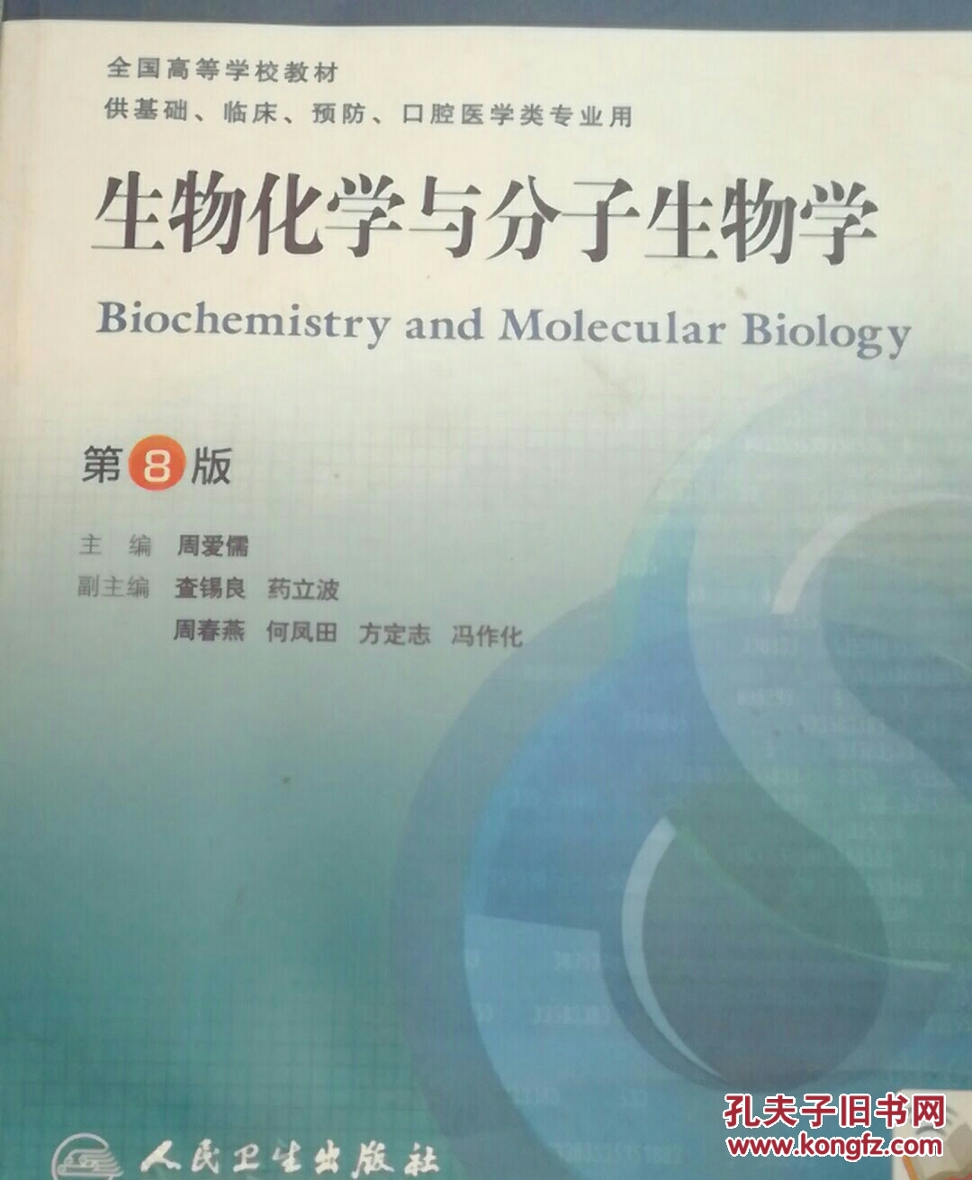 生物化学与分子生物学 第8版