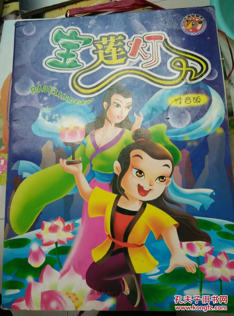 宝莲灯-中国动画经典(张博庆 著)_简介_价格_童书书籍