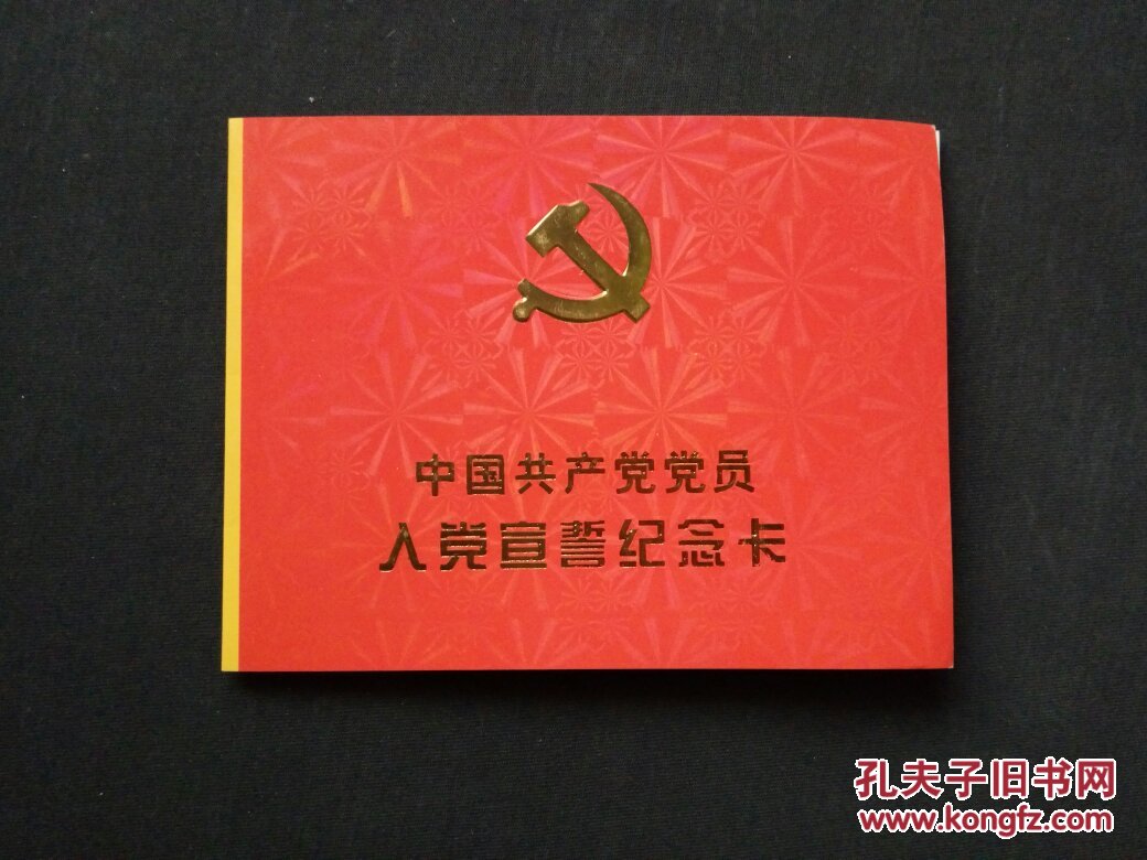 中国共产党党员入党宣誓纪念卡