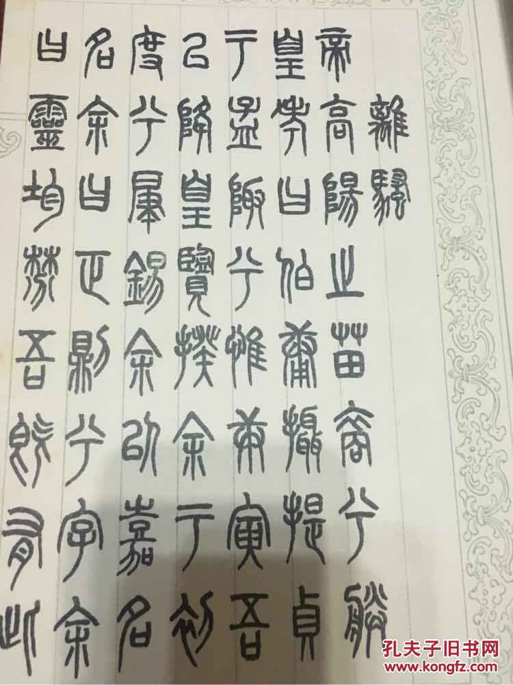 张寿贤82岁篆书《 离骚》