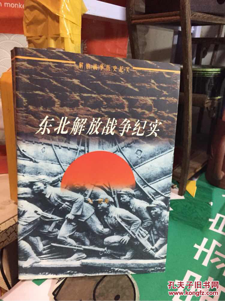 东北解放战争纪实