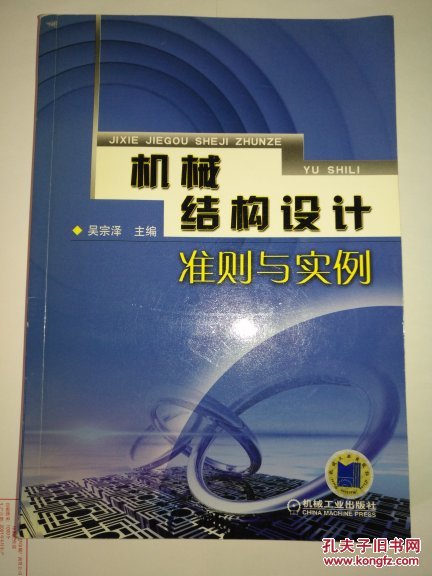 机械结构设计准则与实例 吴宗泽 签名