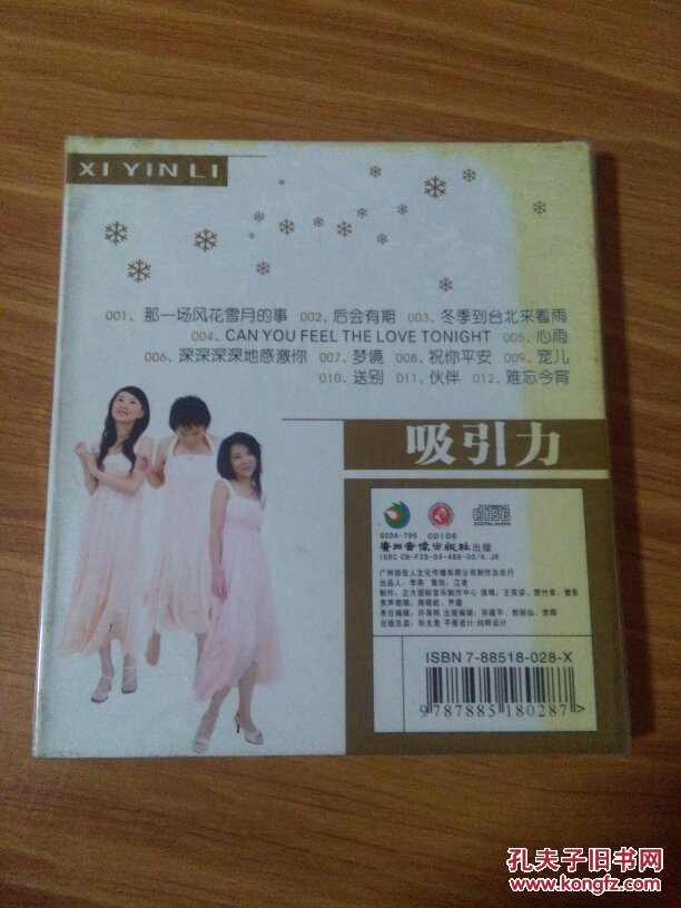 吸引力1 那一场风花雪月的事vcd光盘 演唱吸引力女生组合(王英姿