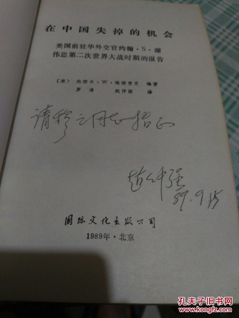 在中国失掉的机会美国前驻华外交官约翰s谢伟思第二次世界大战时期的