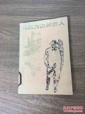 岛国的法利赛人_(英)约翰·高尔斯华绥(J.Gals