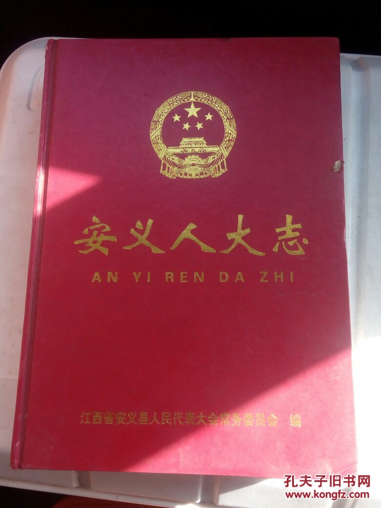 安义人大志_江西省安义县人民代表大会常委委员会_孔夫子旧书网