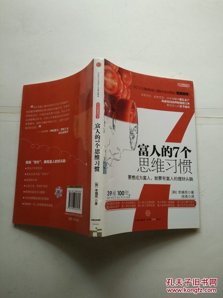 【图】富人的7个思维习惯_中信出版社
