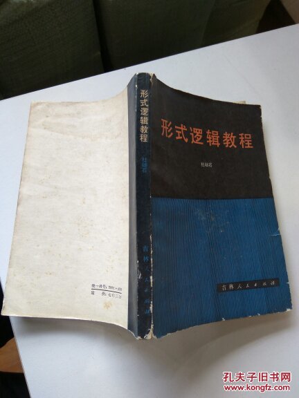 【图】形式逻辑教程_吉林人民出版社