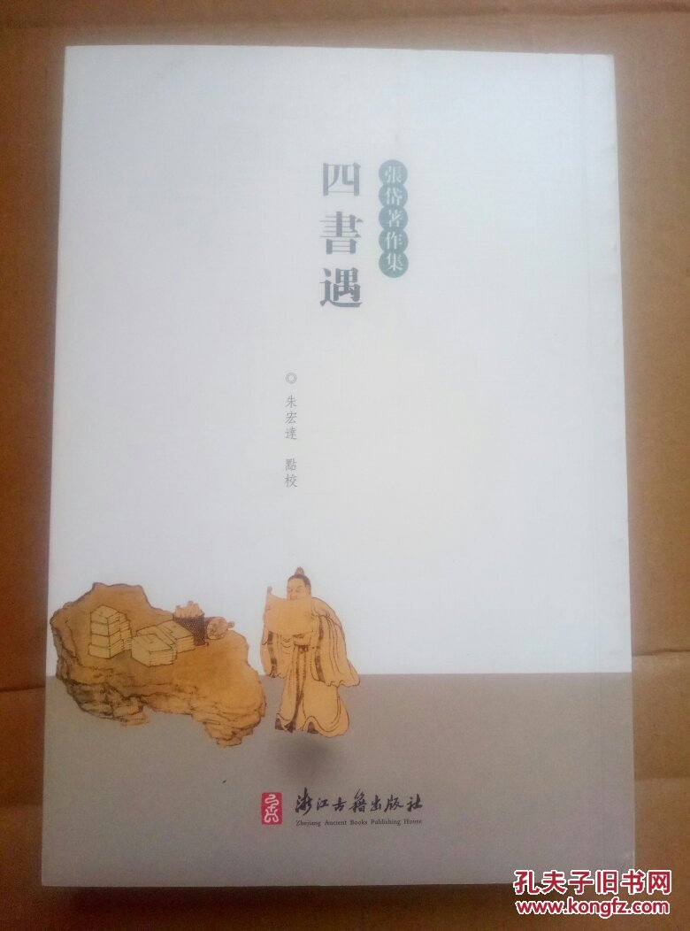四书遇:(张岱著作集)