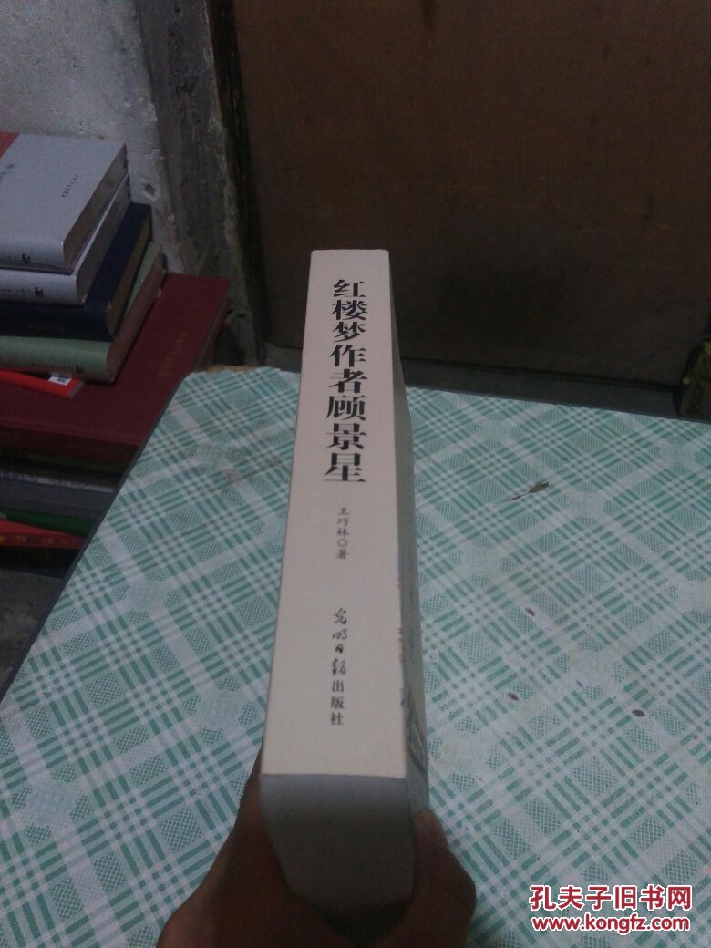 【图】红楼梦作者顾景星 作者王巧林签赠本保