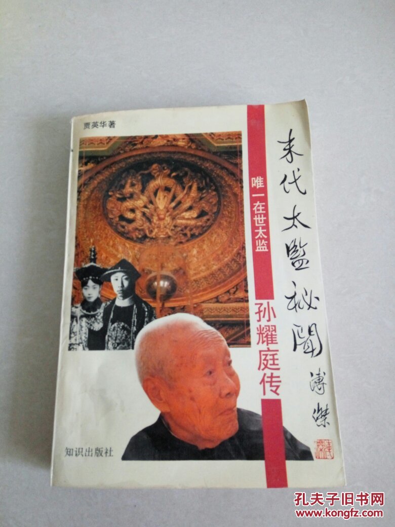 末代太监秘闻:孙耀庭传