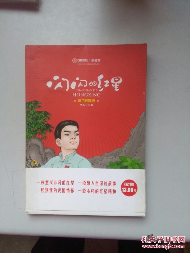 闪闪的红星