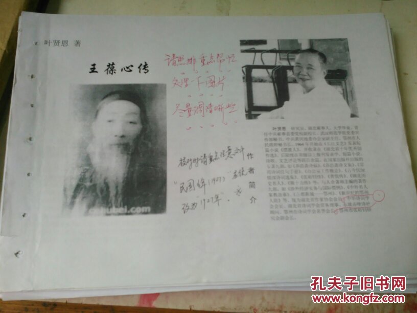 王葆心传(校对修改稿)