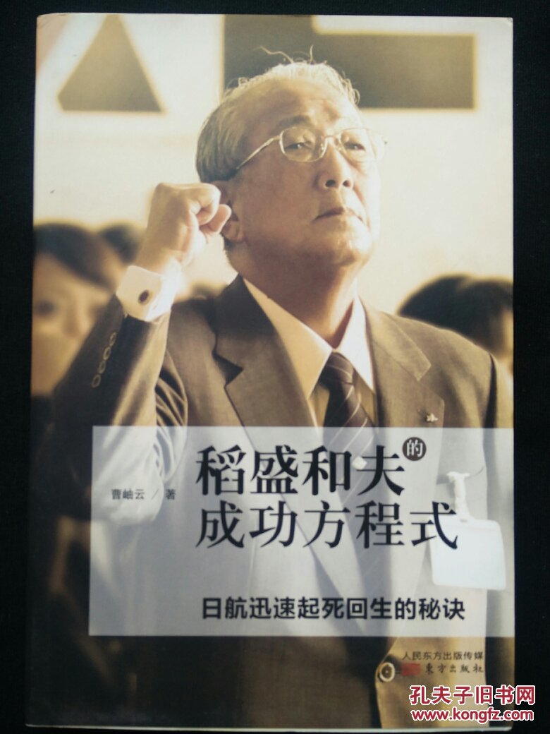 【快递五元】稻盛和夫的成功方程式 日航迅速起死回生