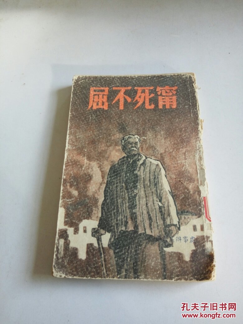 宁死不屈(第三版)品相不好