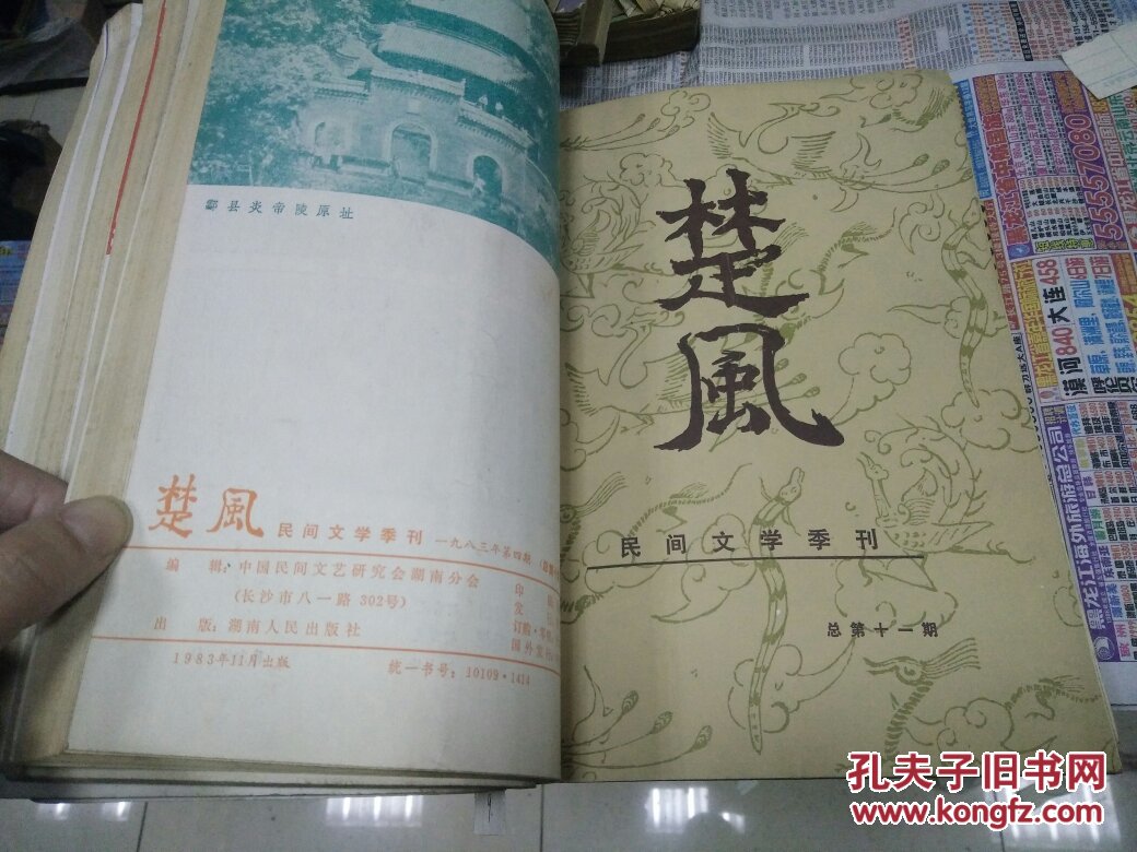 楚风(民间文学季刊总4,5,8,9,10,11,13文学双月刊26,29(02)