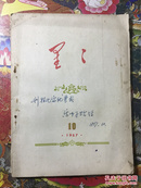 《星星》诗刊，1957-10