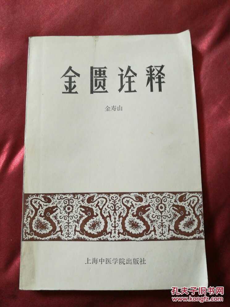 金匮诠释