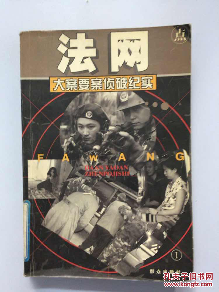 法网:大案要案侦破纪实