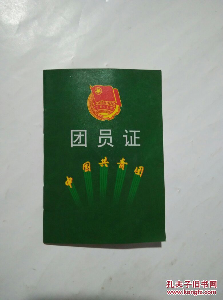 团员证_中国共青团_孔夫子旧书网