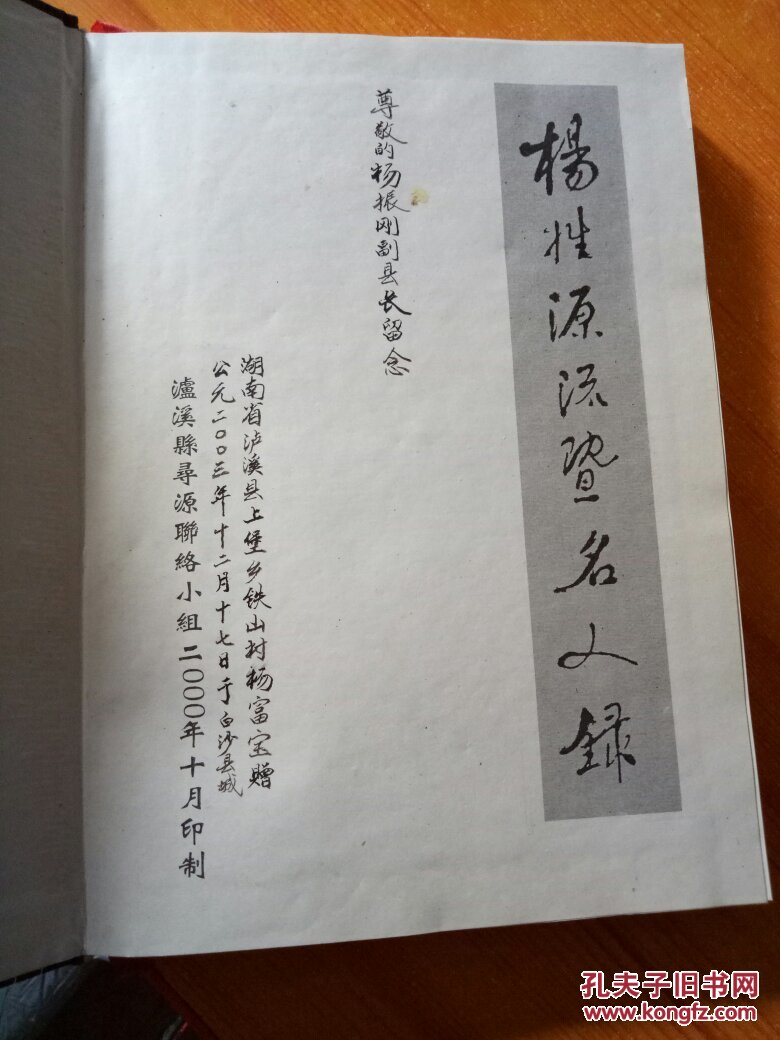 杨姓源流暨名人录(湖南泸溪杨氏族谱源流)