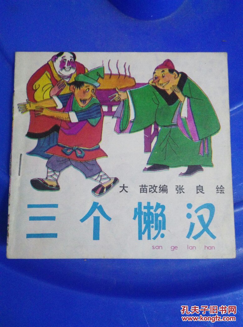 三个懒汉