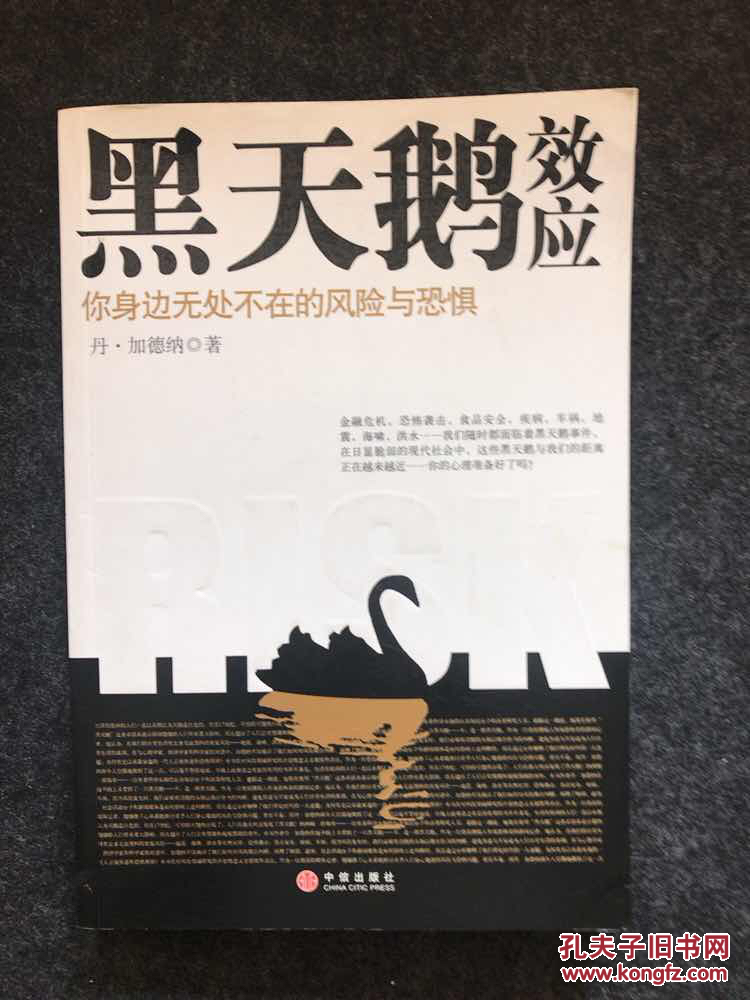 黑天鹅效应.你身边无处不在的风险与恐惧[中图分类法]