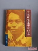 王实味冤案平反纪实,品好