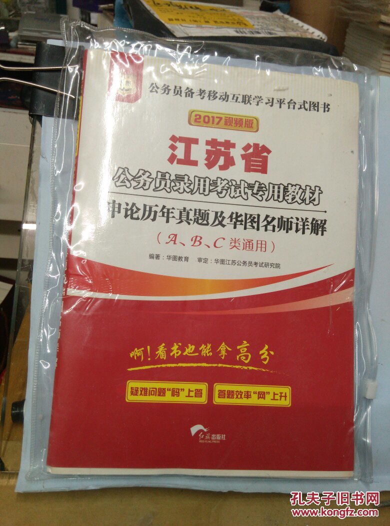 2017华图·江苏公务员考试专用教材:申论历年