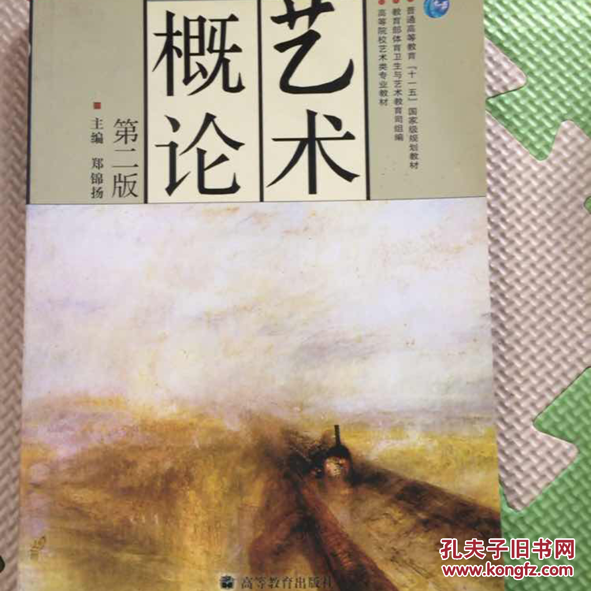 高等院校艺术类专业教材:艺术概论