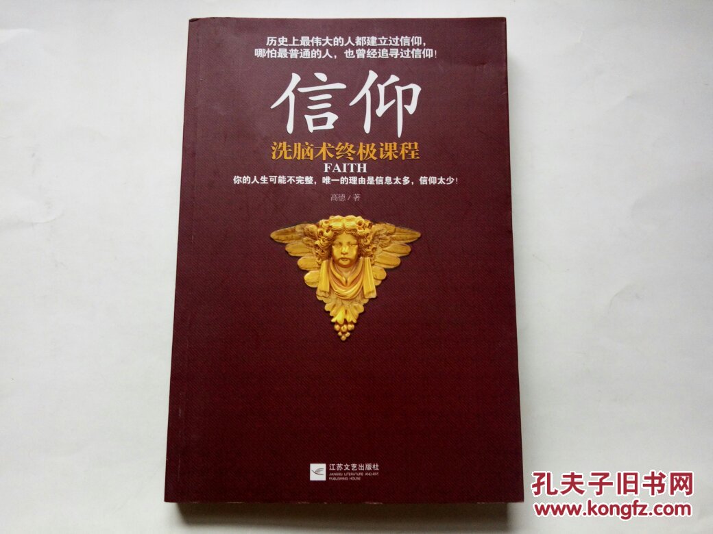 《信仰》低价购书_高德 著_哲学心理学_孔网