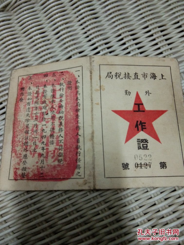 1949年9月上海是直接税务局工作证。