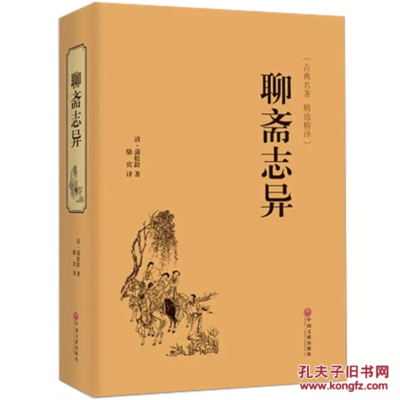 聊斋志异 原著 精装包邮 文白对照 全本无障碍阅