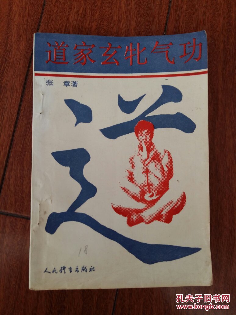 道家玄牝气功,(32开)