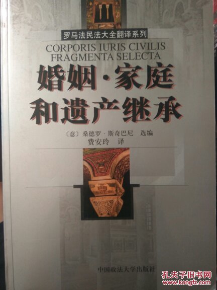 婚姻·家庭和遗产继承:[中意文本] (罗马法民法