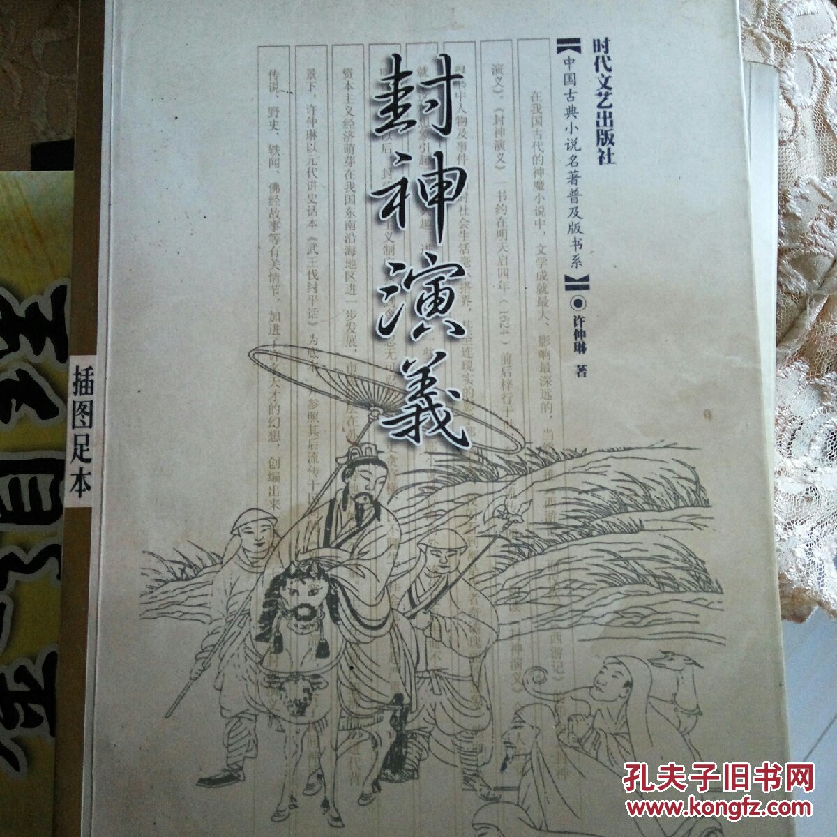 封神演义——中国古典小说名著普及版书系